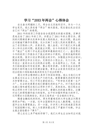 学习“20XX年两会”心得体会