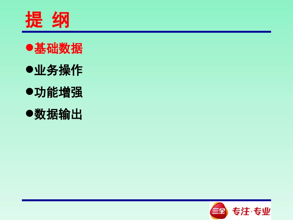三全食品营销管理(SD)业务操作培训_第2页