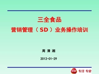 三全食品营销管理(SD)业务操作培训