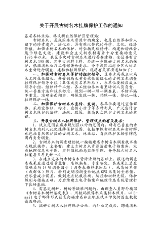 三元区古树名木挂牌保护试点实施方案