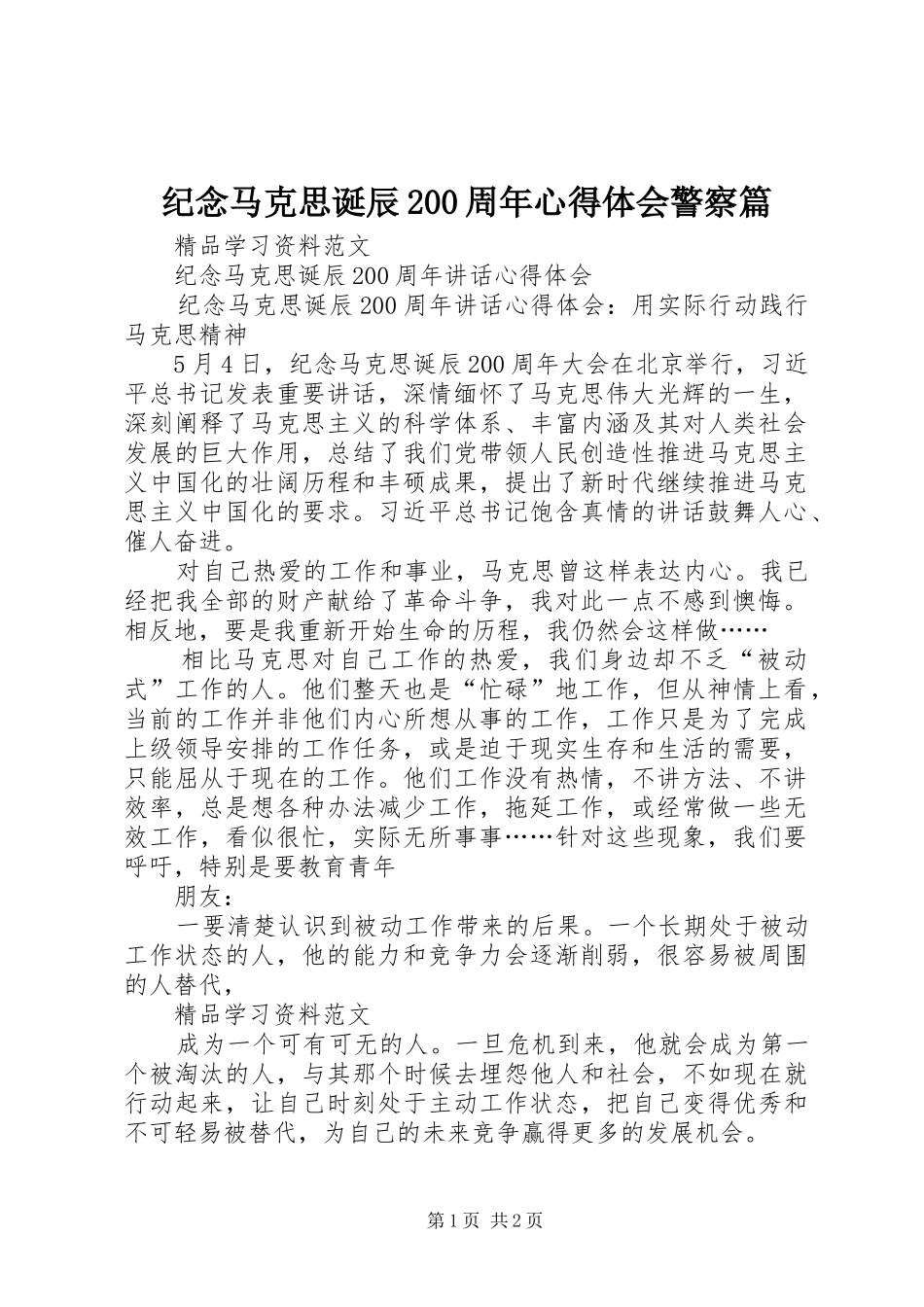 纪念马克思诞辰200周年心得体会警察篇 (5)_第1页