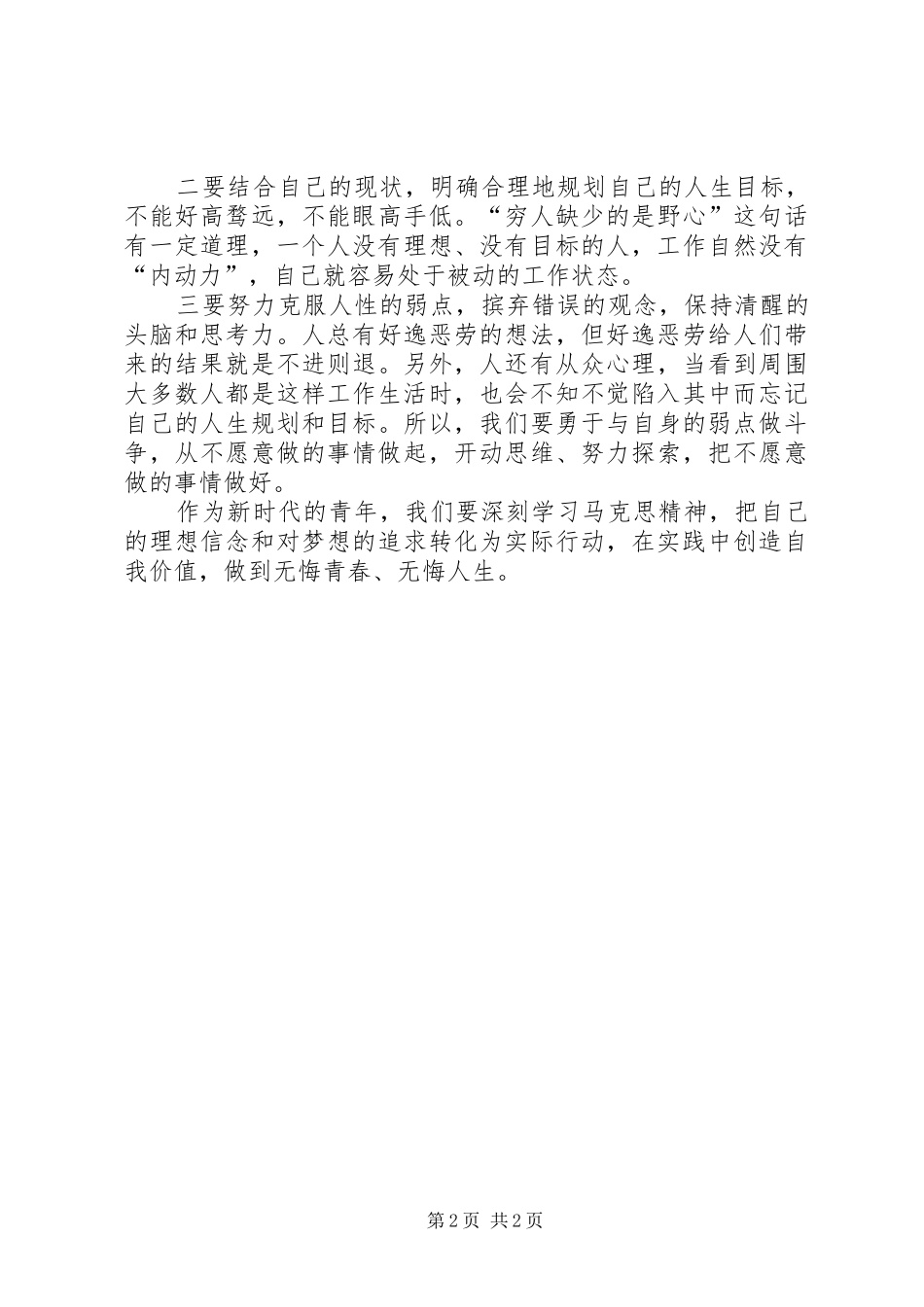 纪念马克思诞辰200周年心得体会警察篇 (5)_第2页