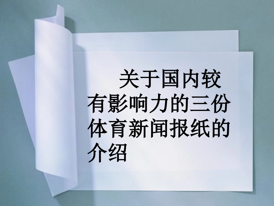 三份体育报纸_第1页