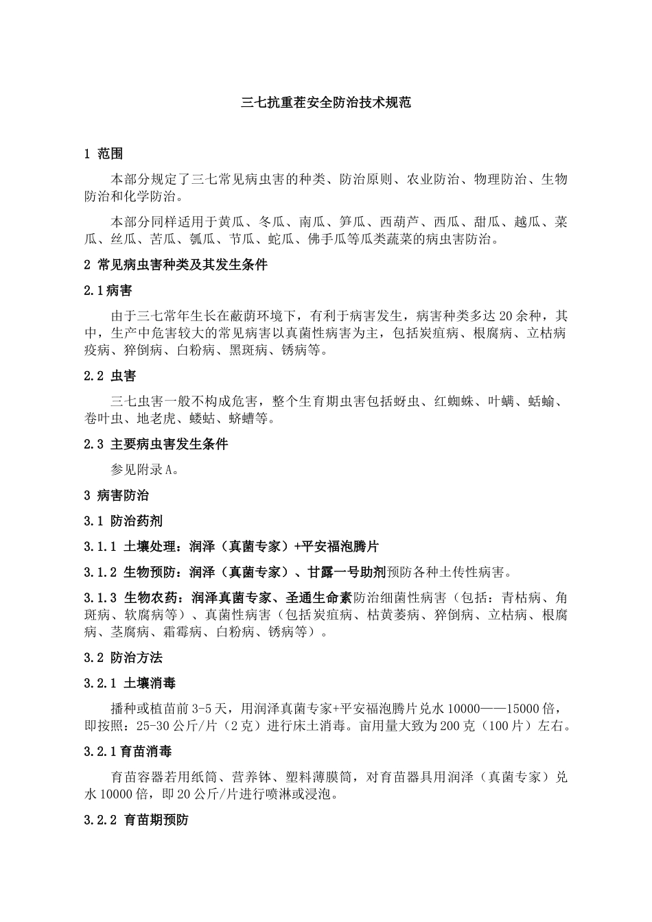 三七抗重茬安全防治规范_第1页