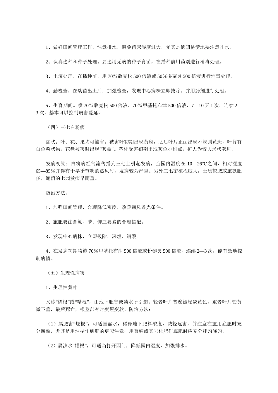 三七抗重茬安全防治规范_第3页