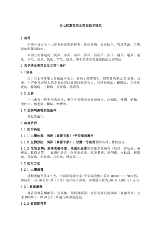 三七抗重茬安全防治规范
