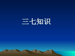 三七 田七 金不换