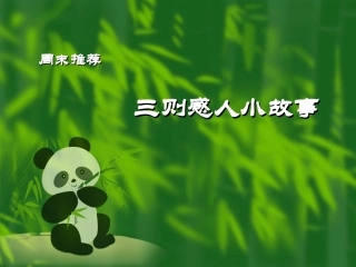 三个感人的小故事