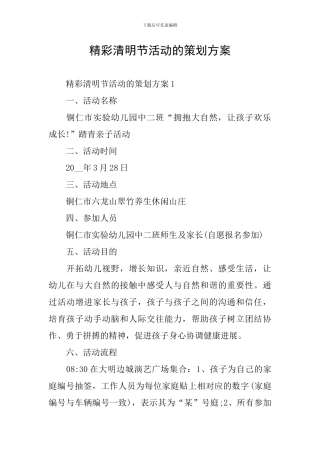 精彩清明节活动的策划方案