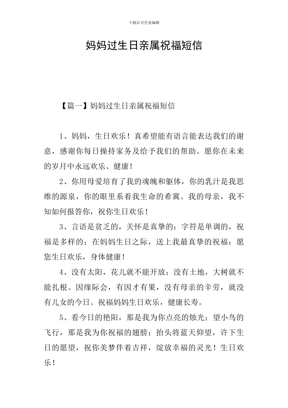 妈妈过生日亲属祝福短信_第1页