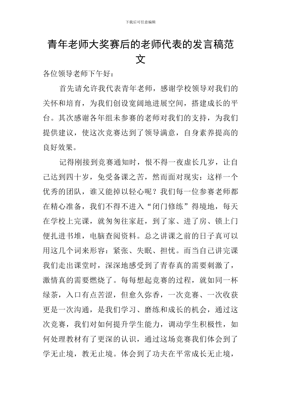 青年教师大奖赛后的教师代表的发言稿范文_第1页