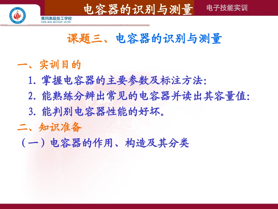 三、电容器的识别与测量_第1页