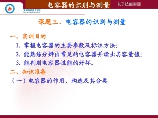 三、电容器的识别与测量