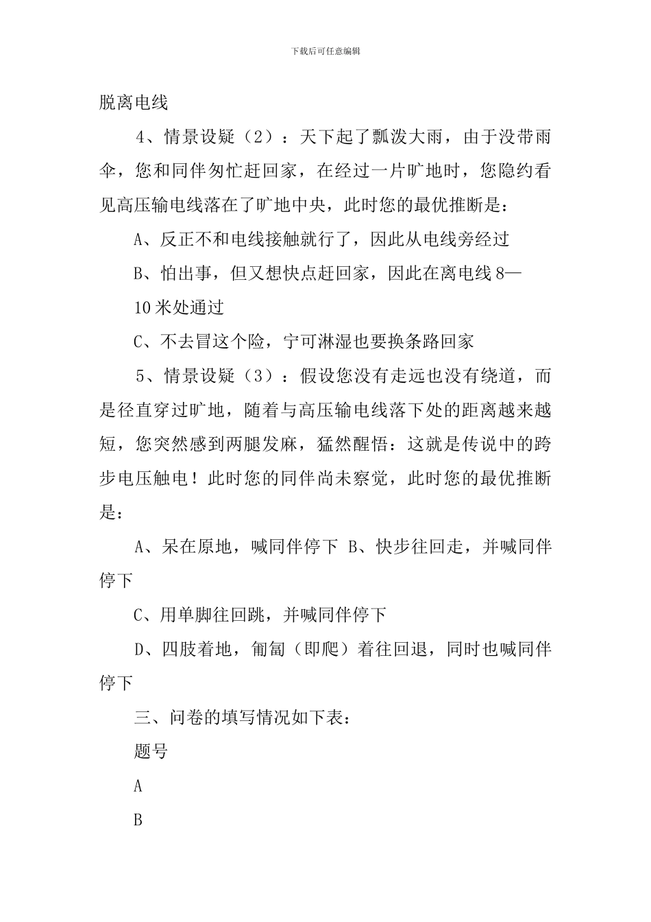 大众对电常识认知程度的调查报告_第2页