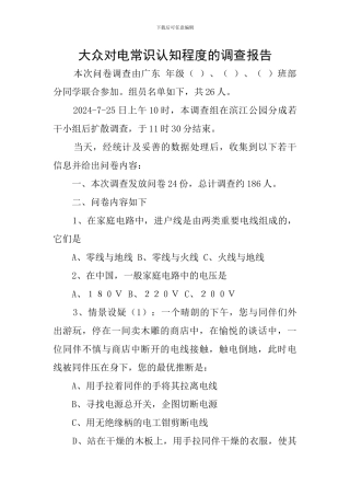 大众对电常识认知程度的调查报告
