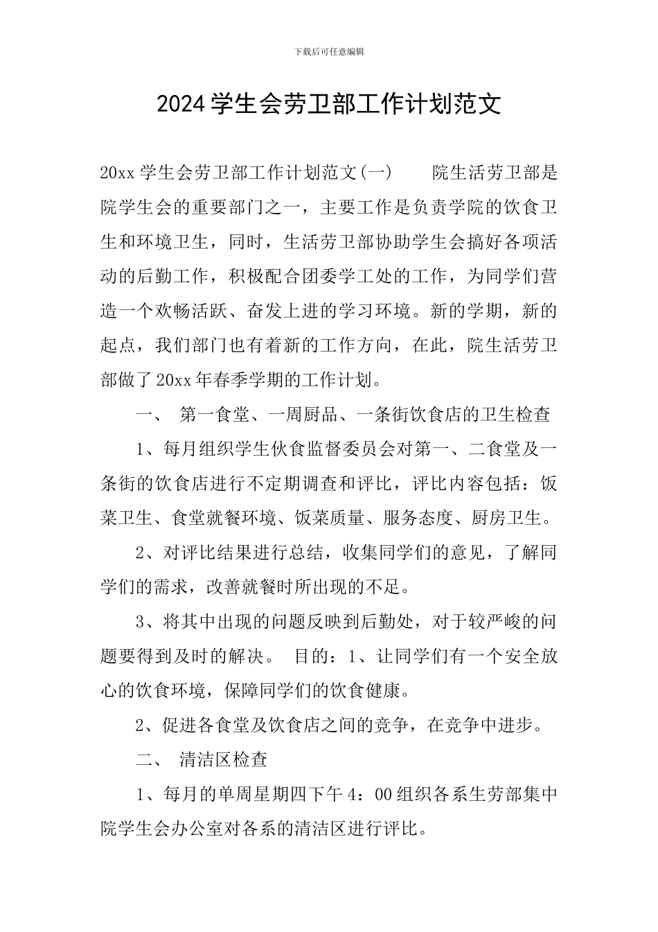 2024学生会劳卫部工作计划范文_第1页