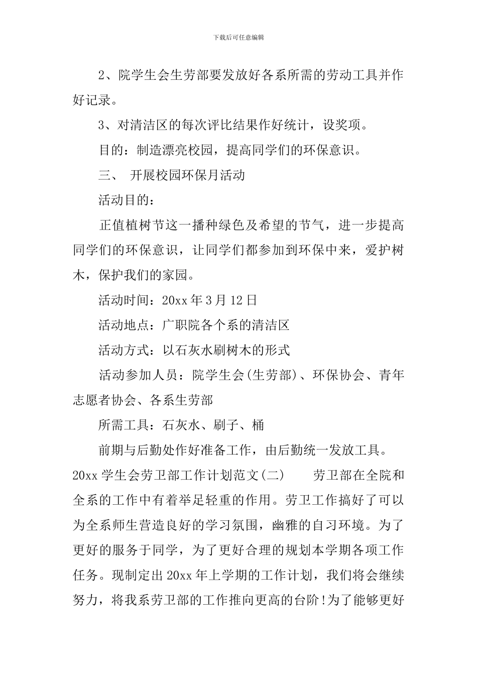 2024学生会劳卫部工作计划范文_第2页