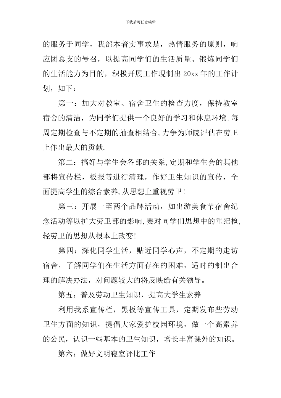 2024学生会劳卫部工作计划范文_第3页