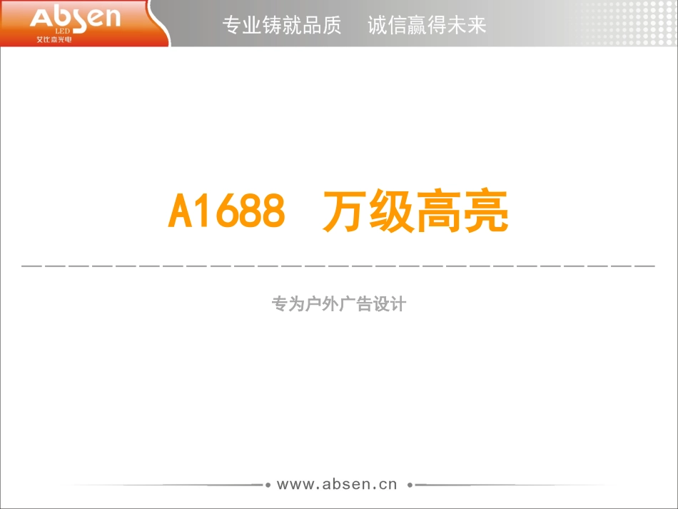 万级高亮(A1688亮度提升介绍)_第1页