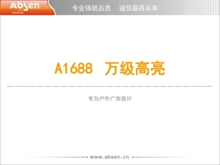 万级高亮(A1688亮度提升介绍)