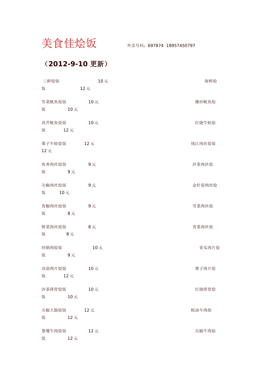 万里外卖 2012-9-10_第1页