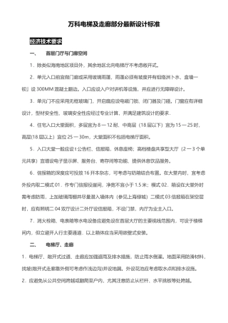 万科电梯及走廊部分最新设计标准