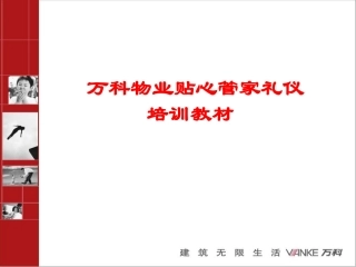 万科物业贴心管家礼仪