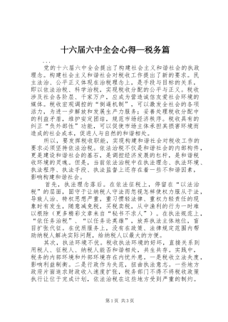 十六届六中全会心得—税务篇