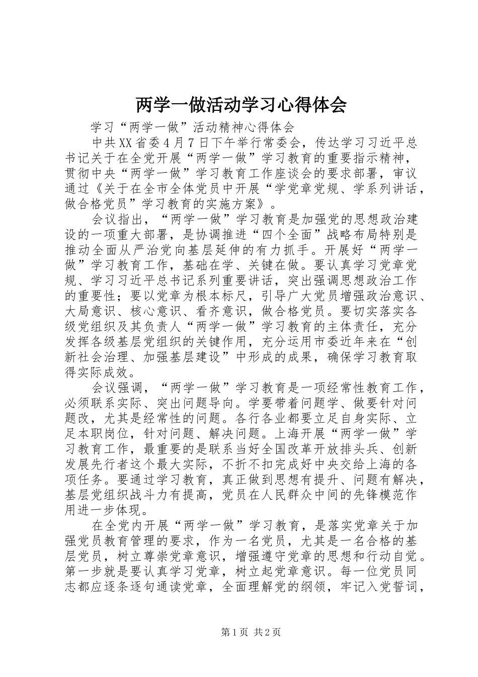 两学一做活动学习心得体会_第1页