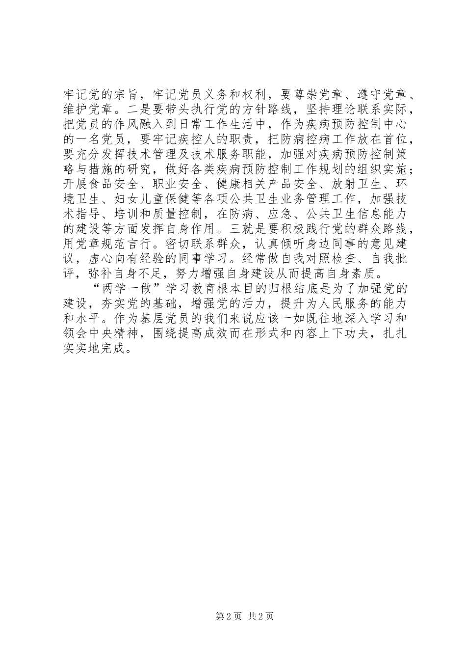 两学一做活动学习心得体会_第2页