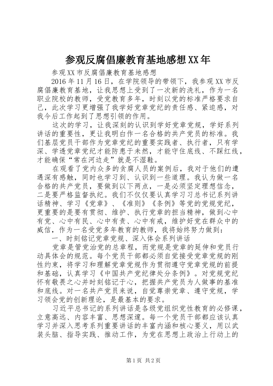 参观反腐倡廉教育基地感想XX年_第1页
