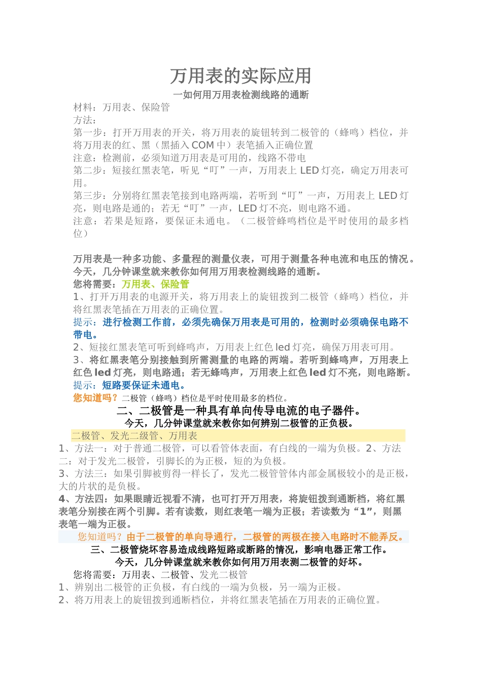 万用表的实际应用_第1页