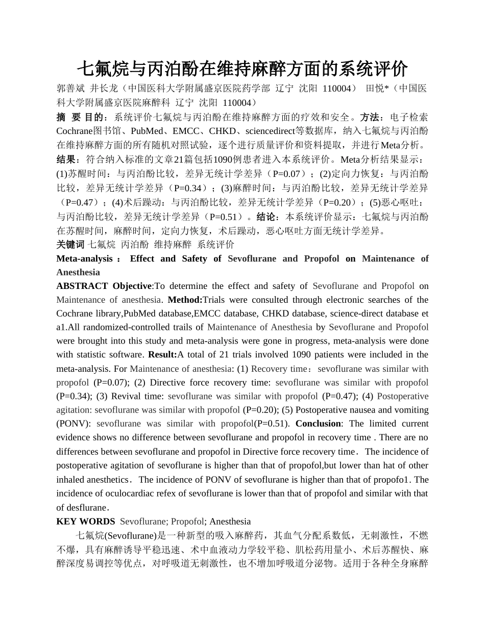 七氟醚与异丙酚在维持麻醉方面的系统评价_第1页