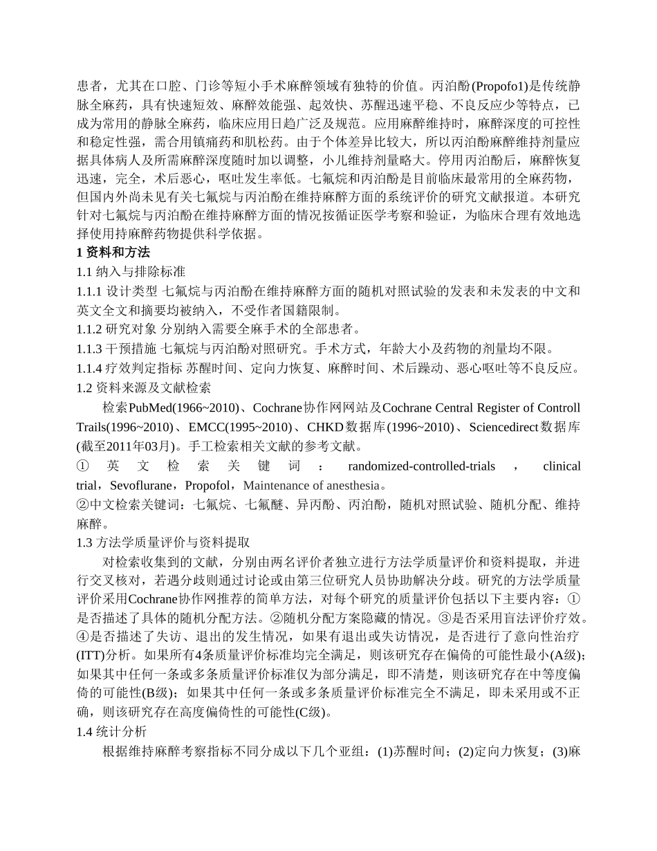 七氟醚与异丙酚在维持麻醉方面的系统评价_第2页