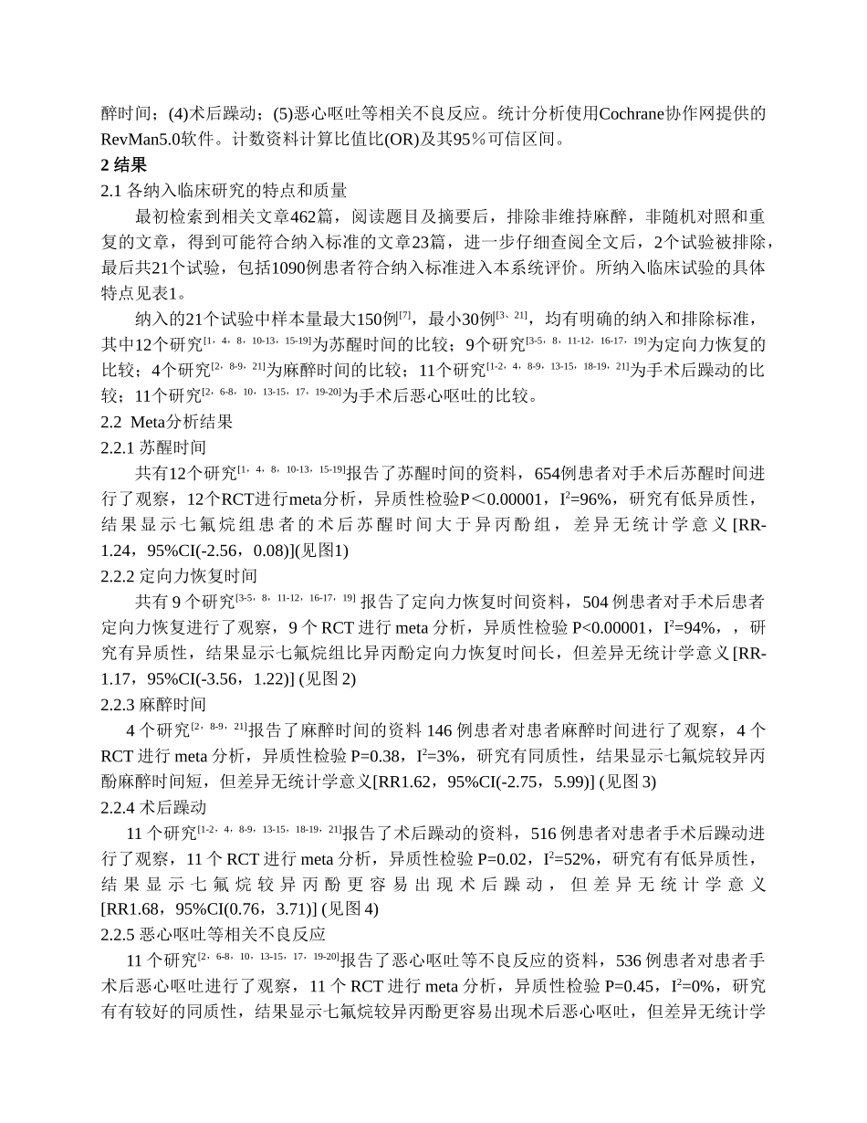 七氟醚与异丙酚在维持麻醉方面的系统评价_第3页