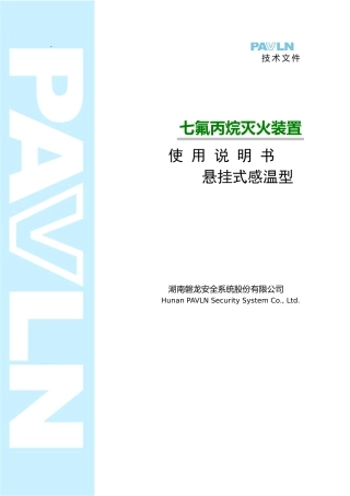 七氟丙烷灭火装置产品说明书(悬挂式感温型)