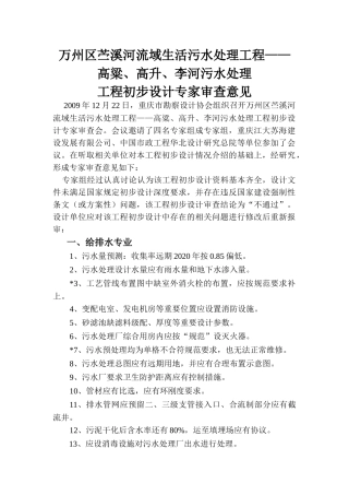 万州区苎溪河流域生活污水处理工程高粱