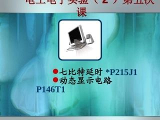 七比特延迟电路,动态显示电路—电工电子实验