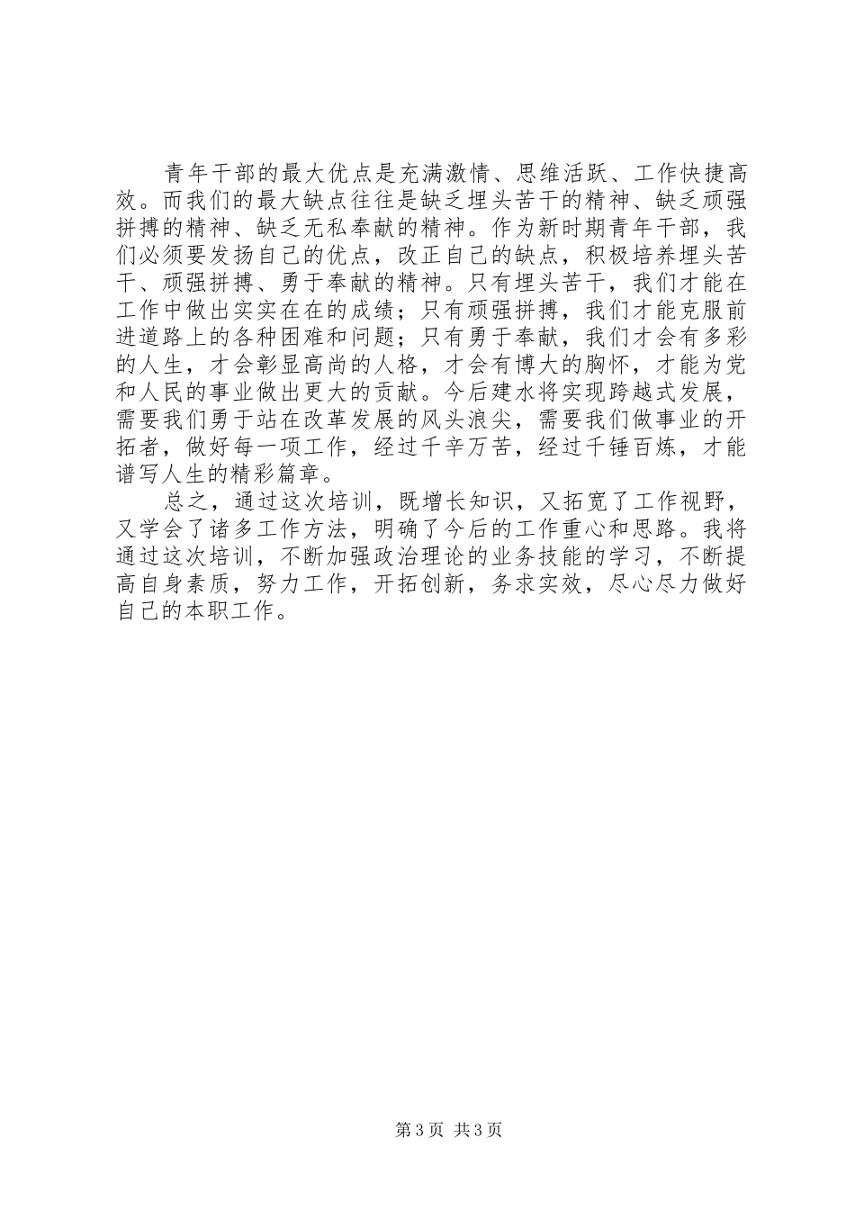 优秀干部培训心得体会_第3页