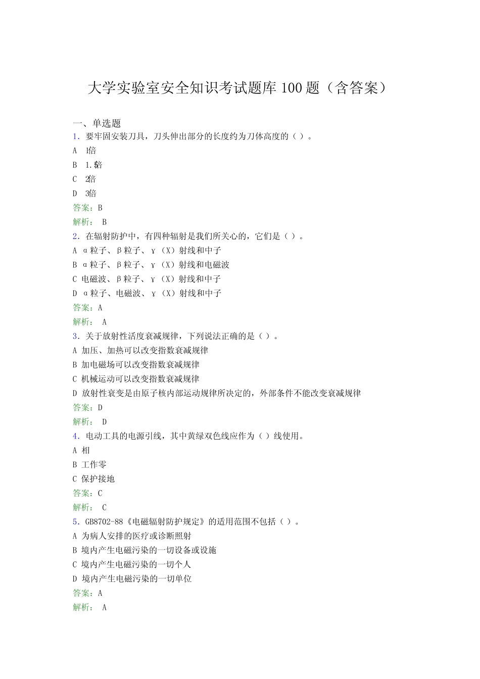 大学实验室安全知识考试题库100题(含答案)BYR _第1页