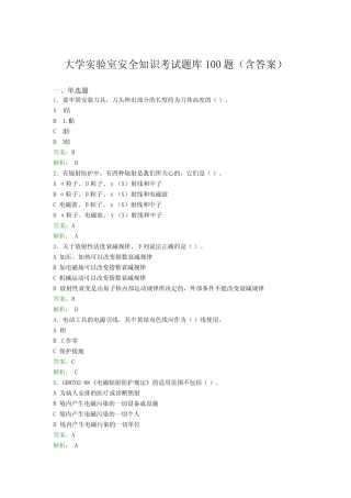 大学实验室安全知识考试题库100题(含答案)BYR 