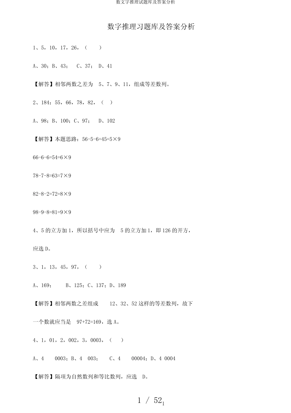 数文字推理试题库及答案分析 _第1页