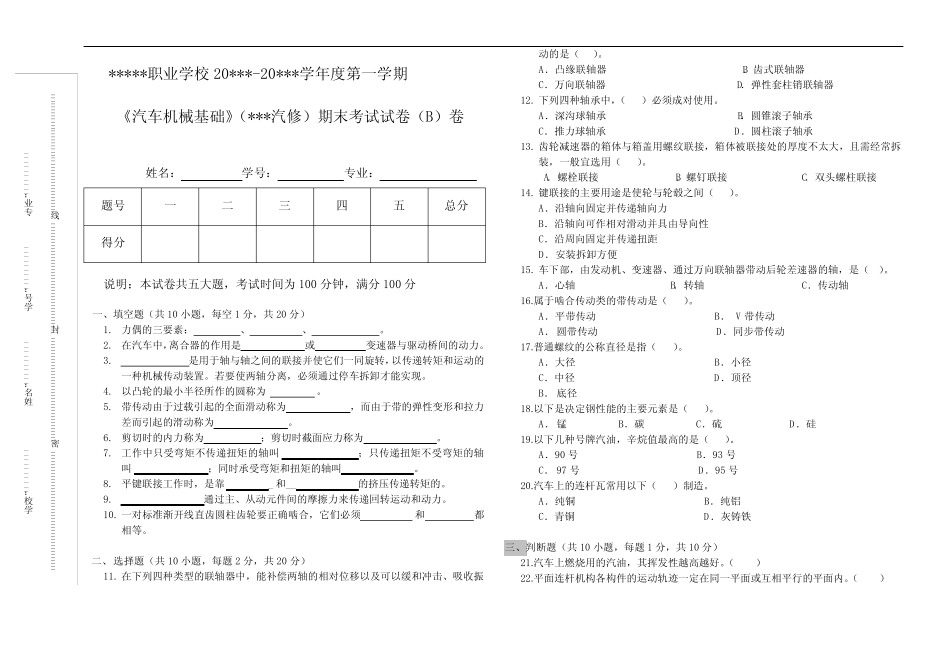 中职《汽车机械基础》试卷B _第1页