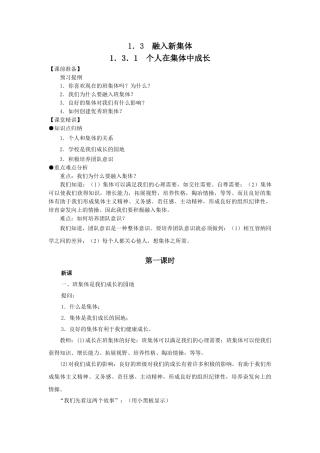 七年级思想品德上册教案融入新集体 个人在集体中成长