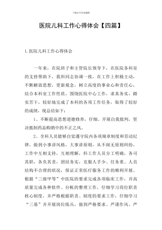 医院儿科工作心得体会