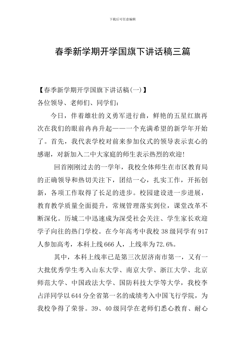 春季新学期开学国旗下讲话稿三篇_第1页