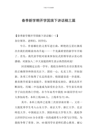 春季新学期开学国旗下讲话稿三篇