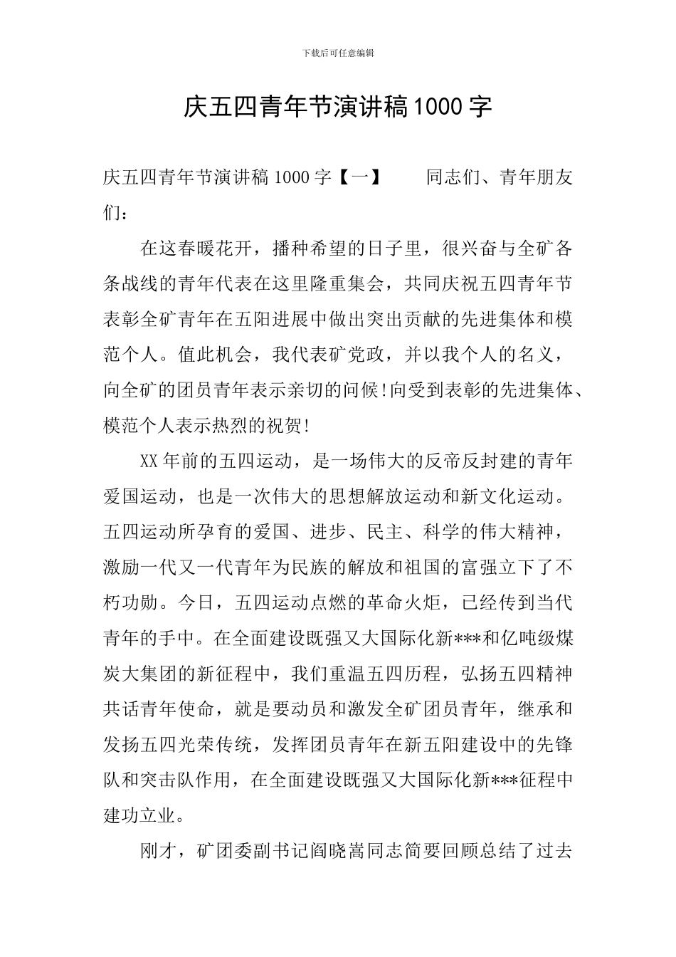 庆五四青年节演讲稿1000字_第1页