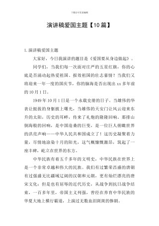 演讲稿爱国主题