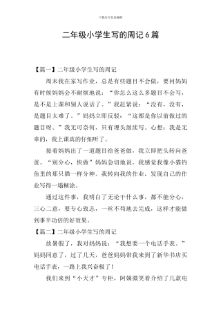 二年级小学生写的周记6篇